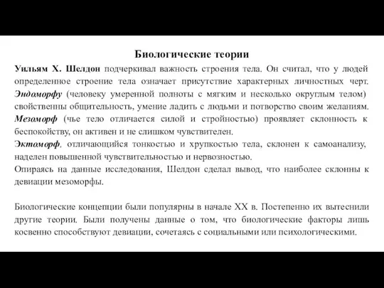 Биологические теории Уильям X. Шелдон подчеркивал важность строения тела. Он