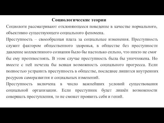 Социологические теории Социологи рассматривают отклоняющееся поведение в качестве нормального, объективно