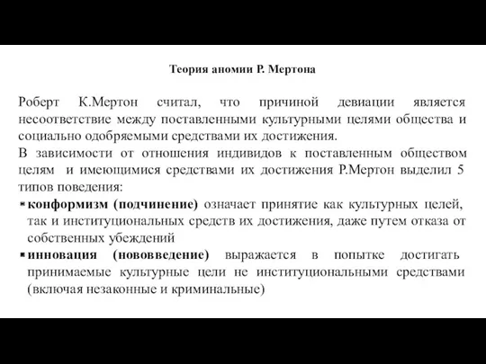 Теория аномии Р. Мертона Роберт К.Мертон считал, что причиной девиации