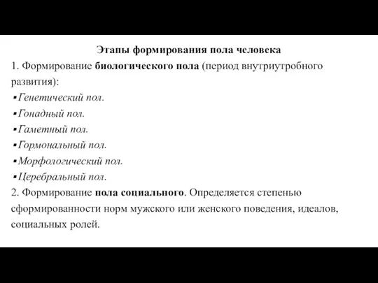 Этапы формирования пола человека 1. Формирование биологического пола (период внутриутробного