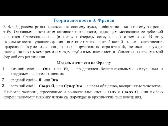 Теория личности 3. Фрейда З. Фрейд рассматривал человека как систему