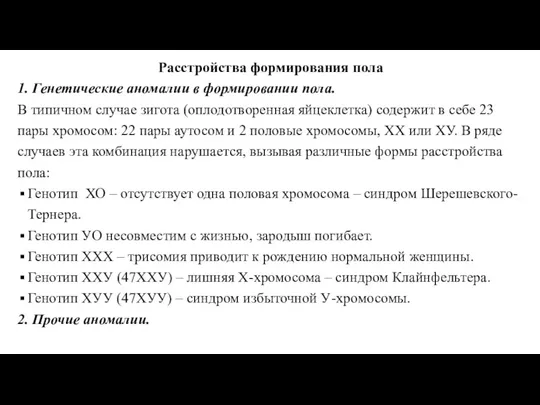 Расстройства формирования пола 1. Генетические аномалии в формировании пола. В