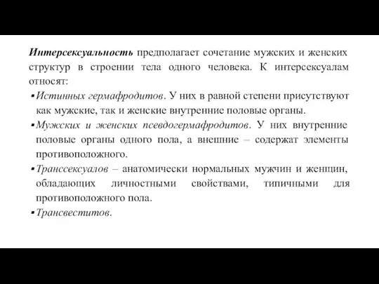 Интерсексуальность предполагает сочетание мужских и женских структур в строении тела