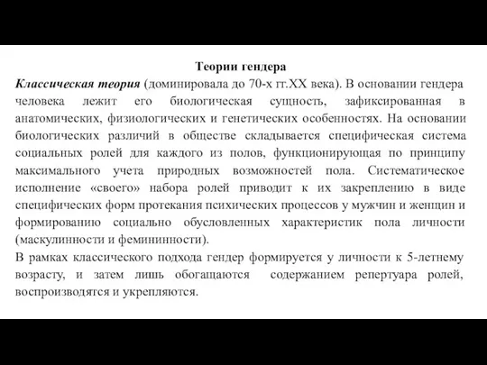 Теории гендера Классическая теория (доминировала до 70-х гг.ХХ века). В