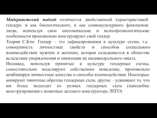 Модернистский подход отличается двойственной характеристикой гендера: и как биологического, и