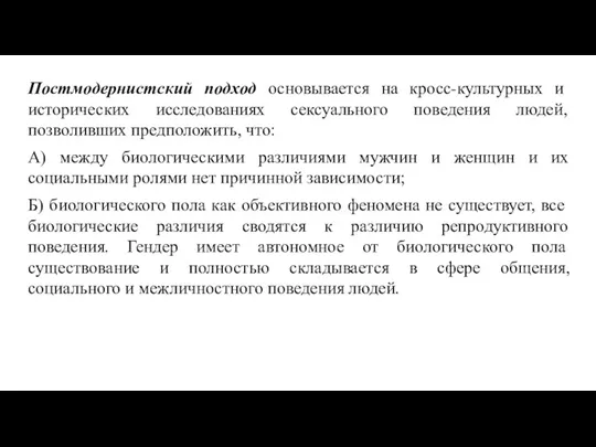 Постмодернистский подход основывается на кросс-культурных и исторических исследованиях сексуального поведения