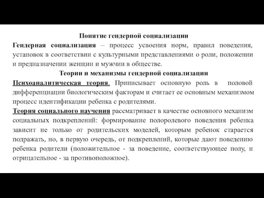 Понятие гендерной социализации Гендерная социализация – процесс усвоения норм, правил