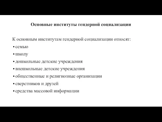 Основные институты гендерной социализации К основным институтам гендерной социализации относят: