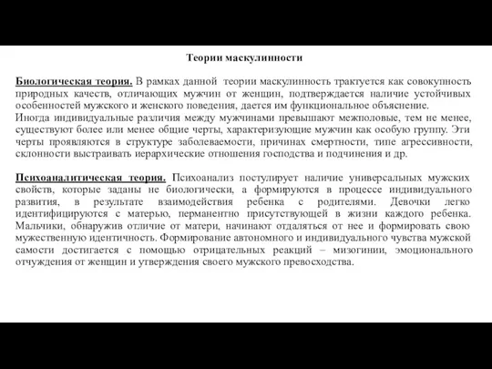 Теории маскулинности Биологическая теория. В рамках данной теории маскулинность трактуется