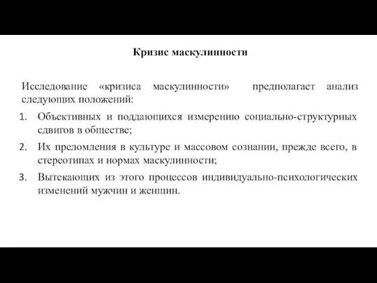 Кризис маскулинности Исследование «кризиса маскулинности» предполагает анализ следующих положений: Объективных