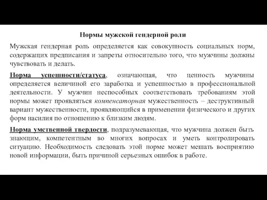 Нормы мужской гендерной роли Мужская гендерная роль определяется как совокупность