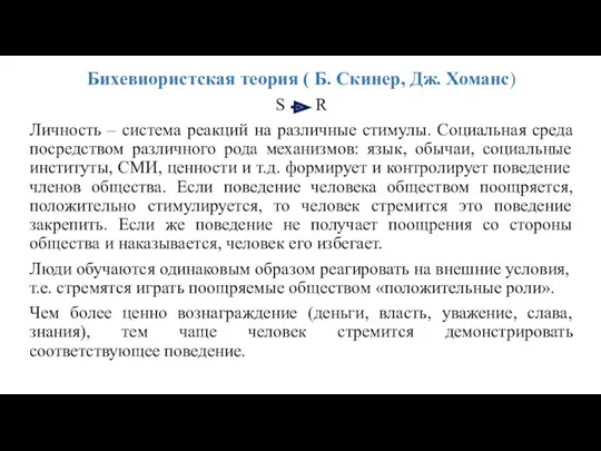 Бихевиористская теория ( Б. Скинер, Дж. Хоманс) S R Личность