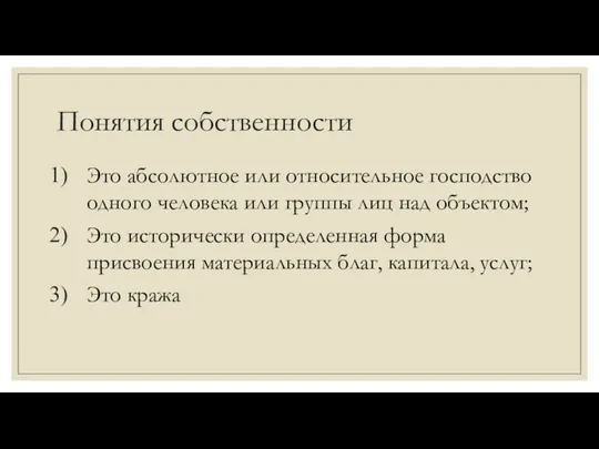 Понятия собственности Это абсолютное или относительное господство одного человека или