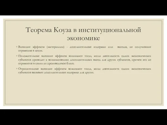 Теорема Коуза в институциональной экономике Внешние эффекты (экстерналии) - дополнительные