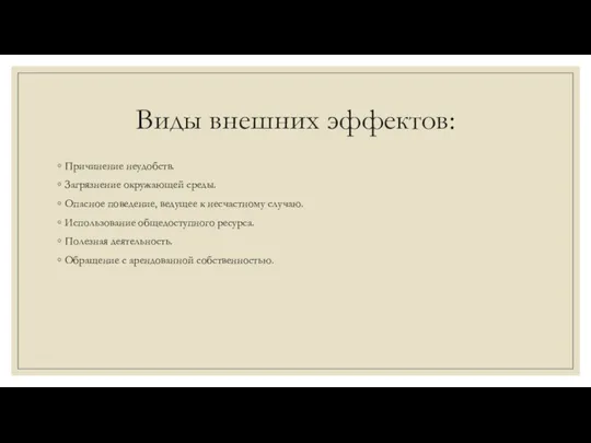 Виды внешних эффектов: Причинение неудобств. Загрязнение окружающей среды. Опасное поведение,