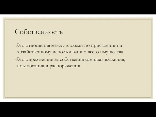 Собственность -Это отношения между людьми по присвоению и хозяйственному использованию