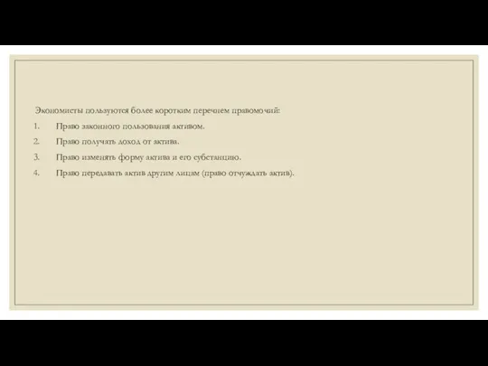 Экономисты пользуются более коротким перечнем правомочий: Право законного пользования активом.