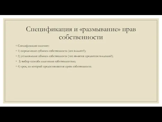 Спецификация и «размывание» прав собственности Спецификация означает: 1) определение субъекта