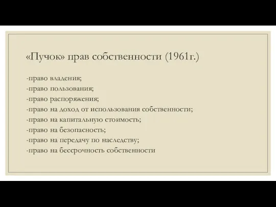 «Пучок» прав собственности (1961г.) -право владения; -право пользования; -право распоряжения;