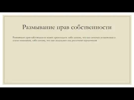 Размывание прав собственности Размывание прав собственности может происходить либо потому,