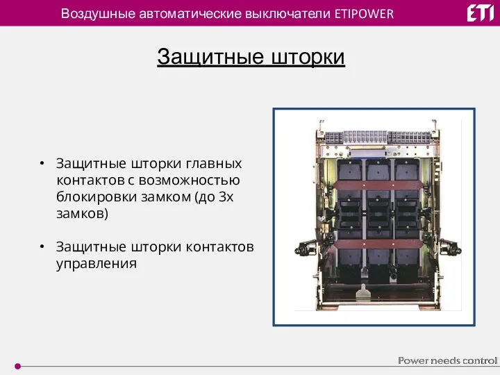 Воздушные автоматические выключатели ETIPOWER Защитные шторки Защитные шторки главных контактов