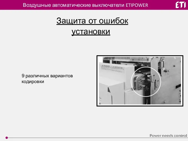 Воздушные автоматические выключатели ETIPOWER Защита от ошибок установки 9 различных вариантов кодировки