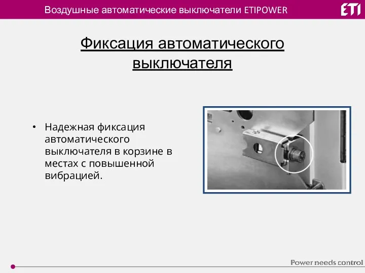 Воздушные автоматические выключатели ETIPOWER Фиксация автоматического выключателя Надежная фиксация автоматического