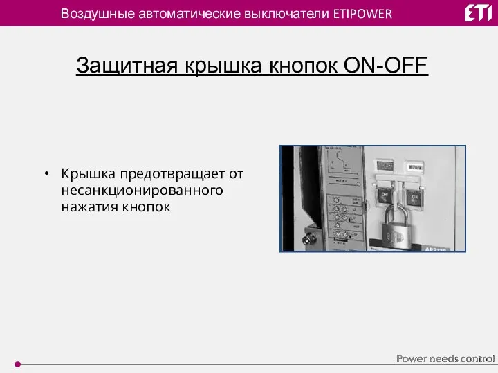 Воздушные автоматические выключатели ETIPOWER Защитная крышка кнопок ON-OFF Крышка предотвращает от несанкционированного нажатия кнопок