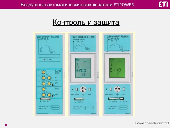 Воздушные автоматические выключатели ETIPOWER Контроль и защита