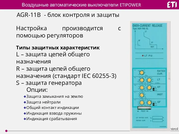 Воздушные автоматические выключатели ETIPOWER Настройка производится с помощью регуляторов Опции: