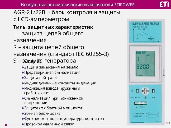 Воздушные автоматические выключатели ETIPOWER Опции: Защита замыкания на землю Предаварийная