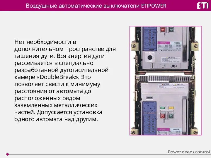 Воздушные автоматические выключатели ETIPOWER Нет необходимости в дополнительном пространстве для