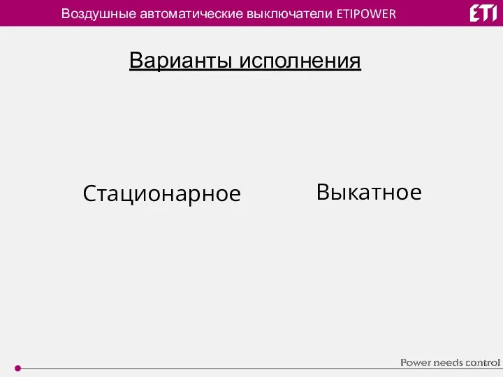 Воздушные автоматические выключатели ETIPOWER Варианты исполнения Стационарное Выкатное