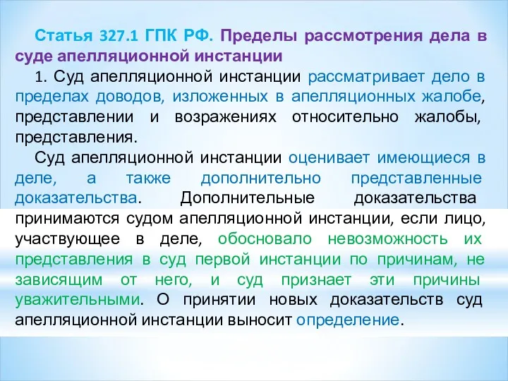 Статья 327.1 ГПК РФ. Пределы рассмотрения дела в суде апелляционной инстанции 1. Суд