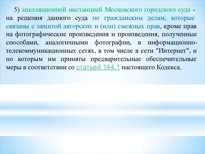 5) апелляционной инстанцией Московского городского суда - на решения данного суда по гражданским