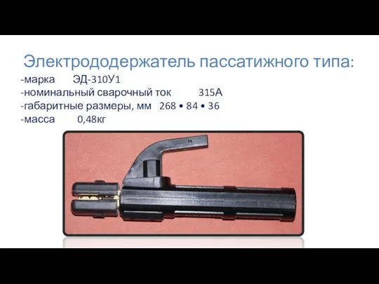 Электрододержатель пассатижного типа: -марка ЭД-310У1 -номинальный сварочный ток 315А -габаритные