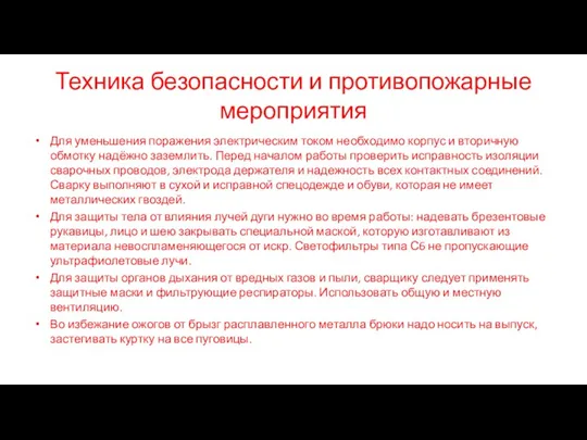 Техника безопасности и противопожарные мероприятия Для уменьшения поражения электрическим током