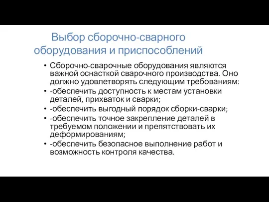 Выбор сборочно-сварного оборудования и приспособлений Сборочно-сварочные оборудования являются важной оснасткой