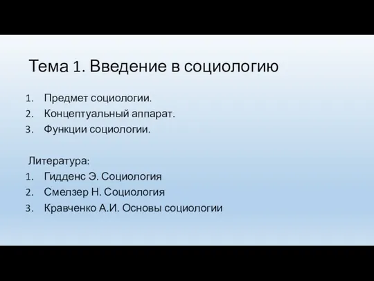 Тема 1. Введение в социологию Предмет социологии. Концептуальный аппарат. Функции