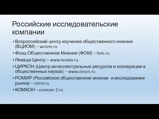 Российские исследовательские компании Всероссийский центр изучения общественного мнения (ВЦИОМ) –