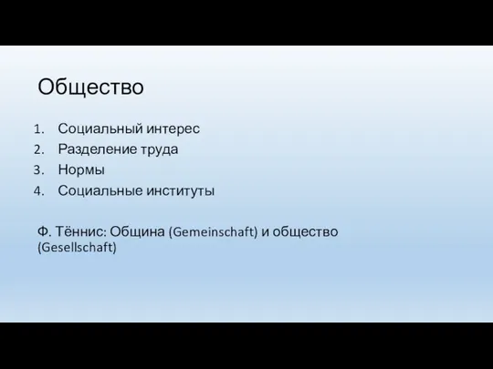 Общество Социальный интерес Разделение труда Нормы Социальные институты Ф. Тённис: Община (Gemeinschaft) и общество(Gesellschaft)