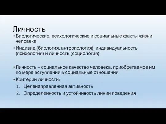 Личность Биологические, психологические и социальные факты жизни человека Индивид (биология,