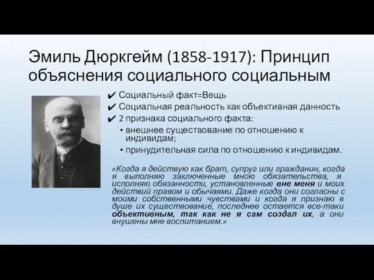 Эмиль Дюркгейм (1858-1917): Принцип объяснения социального социальным Социальный факт=Вещь Социальная