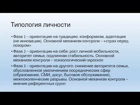 Типология личности Фаза 1 – ориентация-на-традицию: конформизм, адаптация (не инновация).