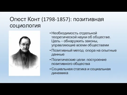 Огюст Конт (1798-1857): позитивная социология Необходимость отдельной теоретической науки об