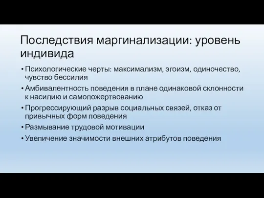 Последствия маргинализации: уровень индивида Психологические черты: максимализм, эгоизм, одиночество, чувство