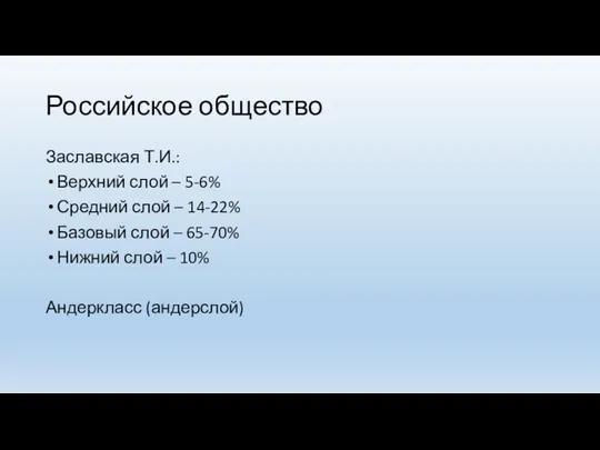 Российское общество Заславская Т.И.: Верхний слой – 5-6% Средний слой