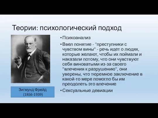 Теории: психологический подход Психоанализ Ввел понятие - "преступники с чувством