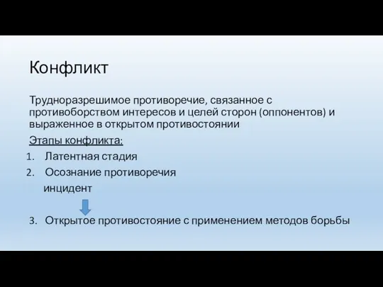 Конфликт Трудноразрешимое противоречие, связанное с противоборством интересов и целей сторон