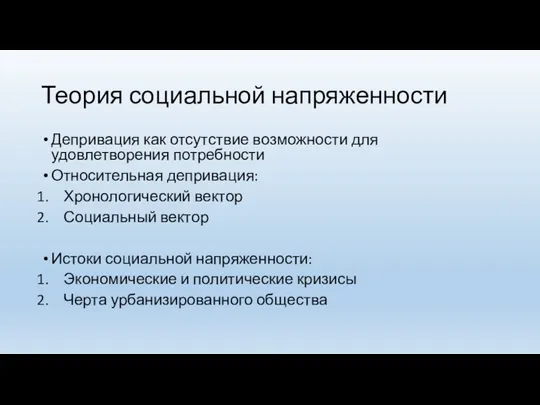 Теория социальной напряженности Депривация как отсутствие возможности для удовлетворения потребности